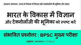Role of science and tech in India's development (in Hindi) - Expected Question with Model Answer