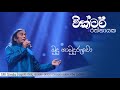 Budu hamuduruwo Apith Dakinnethi | බුදු හාමුදුරුවො | Victor Rathnayake | SRI Sindu