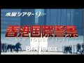 『香港国際警察 NEW POLICE STORY』のトレーラー動画　