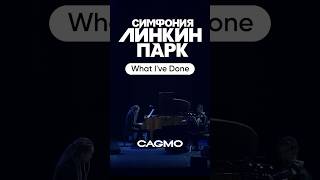 Linkin Park Symphony - What I've Done | Cagmo Rock Orchestra Live Concert #Cagmo #Оркестр #Lpsym