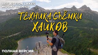 Бэкстейдж Со Съемки Виртуального Тура - 4K Reflection Lakes, Mount Rainier - Полная Версия