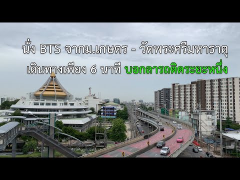 เจอกัน 5 มิถุนายนนี้ | รถไฟฟ้า BTS จากสถานี ม.เกษตร - วัดพระศรีมหาธาตุ เดินทางเพียง 6 นาที
