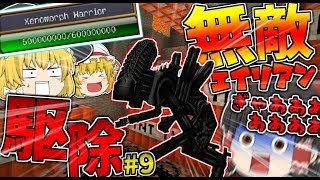 【マインクラフト】マインクラフト】HPが「1」の世界でサバイバル生活#9~TNT無限化してエイリアン駆除してみたwww~ 【ゆっくり実況】【ゆっくり実況】