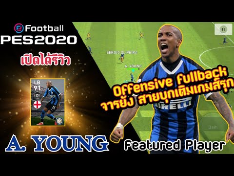 รีวิวเวลตัน A. YOUNG (แอชลีย์ ยัง) Featured Player ท่านศาสตราจารย์ ด็อกเตอร์ ยัง! PES2020
