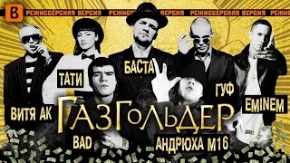 [Badcomedian] - Газгольдер (Реж. Версия)