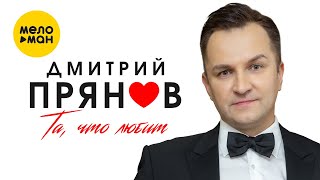 Дмитрий Прянов - Та, Что Любит