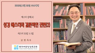 3분설교 성경에스더의 결론2
