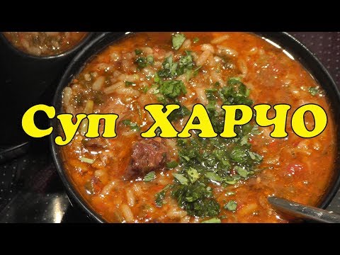 Суп Харчо. Рецепт как правильно приготовить... не существует. Готовим просто и вкусно. Суп Харчо. Рецепт как правильно приготовить... не существует. Готовим просто и вкусно.