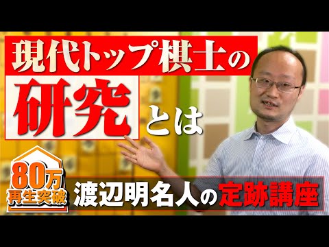渡辺明名人の将棋講座【現代トップ棋士の研究とは】 (07月29日 09:45 / 38 users)