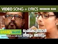 Premikkumbol | Lyrical Video Song | Salt N Pepper | Bijibal | P Jayachandran | Rafeeque Ahammed