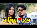 Maliya Prem new Assamese funny video Assamese comedy video Maliya Prem new Assamese funny video Assamese comedy video