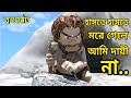 আদিম যুগের মানুষের কান্ড দেখুন | BOKHATE