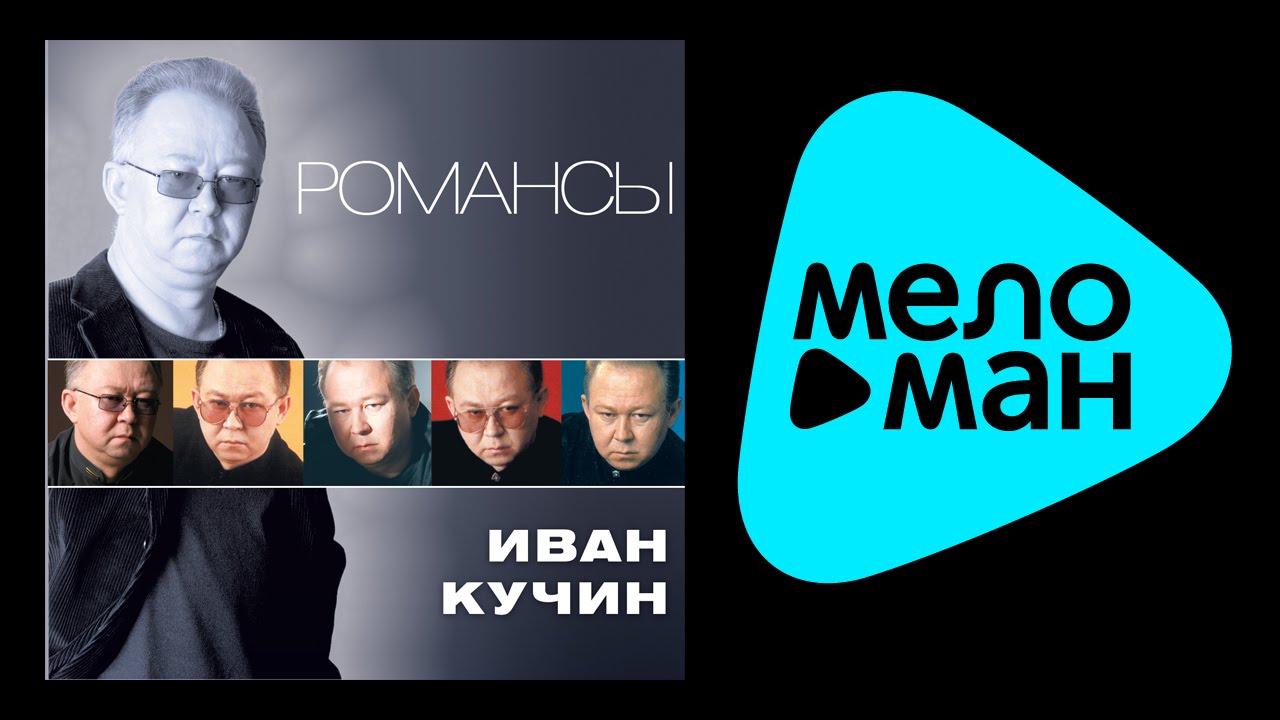 иван кучин портрет слушать иван кучин портрет слушать