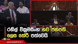 Sri Lanka gets a new President: Ranil Wickremesinghe