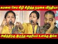 Kamal Haasan உனக்கு அசிங்கமா இல்ல - Actress Vindhya Speech against Kamal Haasan latest news tamil