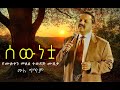 Sewunetua Muluken Melese Lyrics ሰውነቷ ሙሉቀን መለሰ ሙሉ  ግጥም