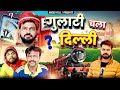 Gulaty Chala Dehli #funny #comedy #9211comedy