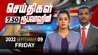2022-09-09 | Nethra TV Tamil News 7.50 pm
