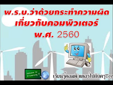 สาระสำคัญของพ ร บ คอมพิวเตอร์ ปี 2560