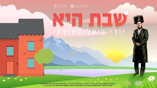 Yidi Bialostozky Shabbos Hee | יודי ביאלוסטוצקי שבת היא