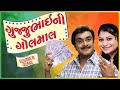 Gujjubhai Ni Golmaal (with Eng subtitles) - Superhit Gujarati Comedy Natak Full - Siddharth Randeria