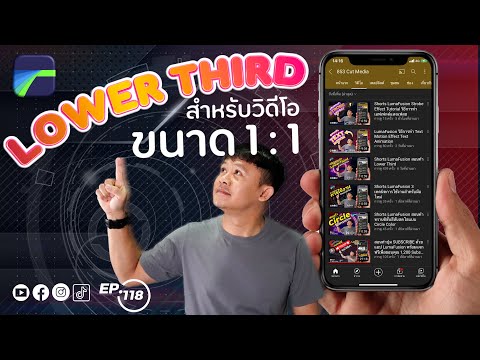 LumaFusion สอนทำข้อความอินโทร (Lower Third) บนวิดีโอขนาด 1:1 สำหรับ Instagram และ Facebook