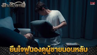 ยืนใจฟูมองดูผู้ชายนอนหลับ | Highlight The Sign ลางสังหรณ์ Ep.4