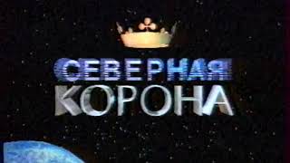 Фрагмент Заставки Канала (Северная Корона, 1993-1994)