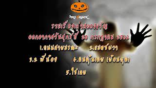 The Shock เดอะช็อค เรื่องเล่าออกอากาศวันที่ 19 ก.ค. 62 โดยตั้น ยกเย็นฯ