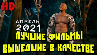 Лучшие Фильмы Вышедшие В Хорошем Качестве(Hd+Дубляж) | Апрель 2021