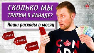 Видео СКОЛЬКО МЫ ТРАТИМ В КАНАДЕ | Наши расходы за месяц | CoinKeeper / Иммиграция в Канаду 2020 от ИНТЕРЕСНЫЙ КАЛГАРИ. КАНАДА, Калгари, Канада