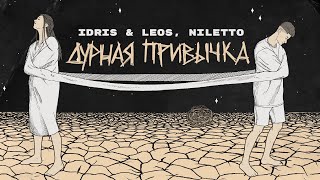 Idris & Leos, Niletto - Дурная Привычка (Lyric Video)