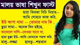 Learn Malay Very Easy - Malay Words List - Malay Words List In Bangla - Spoken In Malay
