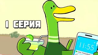 Chris P. Duck - 1 Серия - Дружба (Русская Озвучка) 18+