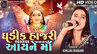 Kinjal Rabari | Ghadik Hajari Aalva Aayne Ma | HD VIdeo | Song 2023 | Radhe Digi