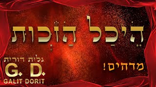 אוי לנו! בשמים יש היכל "הזכות" שדן את כל העולם כולו– גלית דורית
