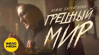 Алмас Багратиони - Грешный Мир