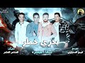 مهرجان بحري خطر - حمو بيكا - ميسره | توزيع فيجو الدخلاوي | البوم رساله الي الاخصام 2018