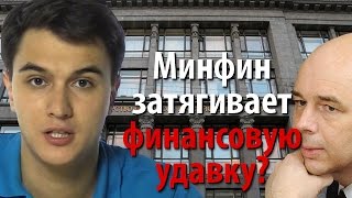 Минфин затягивает финансовую удавку на шее населения?