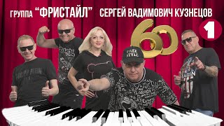 Сергею Кузнецову - 60 Лет (Ч. 1) | Лучшие Песни Группы «Фристайл»