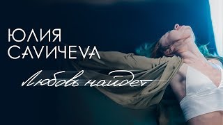 Клип Юлия Савичева - Любовь найдет
