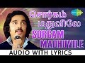 Sorgam Madhuvile | Kamal Haasan | Ilaiyaraaja | Sattam En Kayil | Tamil | Lyrical Video | HD Song
