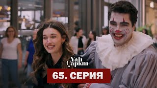 Зимородок 65 Серия На Русском | Полная Серия!!!