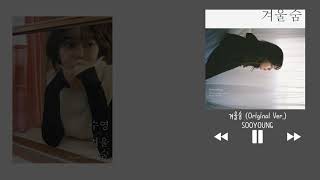 韓中字 秀英 수영 Sooyoung 冬日氣息 겨울숨 Winter Breath 韓中字 秀英 수영 Sooyoung 冬日氣息 겨울숨 Winter Breath