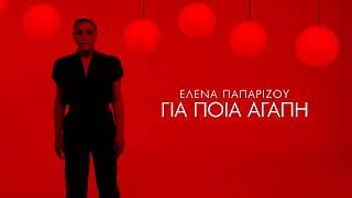 'Ελενα Παπαρίζου - Για Ποια Αγάπη