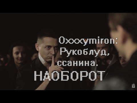 Стих оксимирона рукоблуд Стих оксимирона рукоблуд
