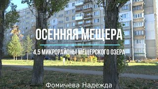 Видео Осенняя Мещера. 4,5 микрорайоны Мещерского озера от АН "Дом на Мещере", микрорайон Мещерское озеро, Нижний Новгород, Россия