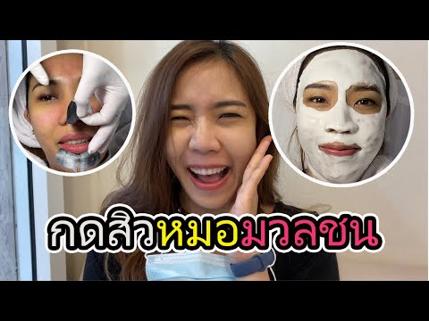 หมอมวลชน กดสิว ลอกสิวเสี้ยน มาร์คหน้า 300 บาท คุ้มไหม?