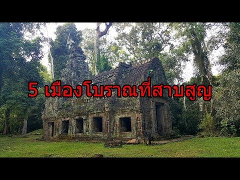 5 เมืองโบราณที่สาบสูญ