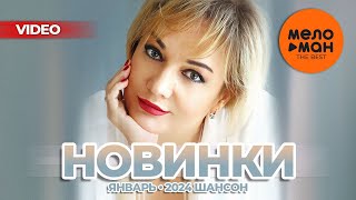 Русские Музыкальные Видеоновинки (Январь 2024) #36 Шансон